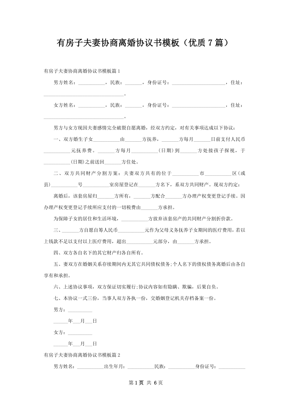 有房子夫妻协商离婚协议书模板（优质7篇）.docx_第1页