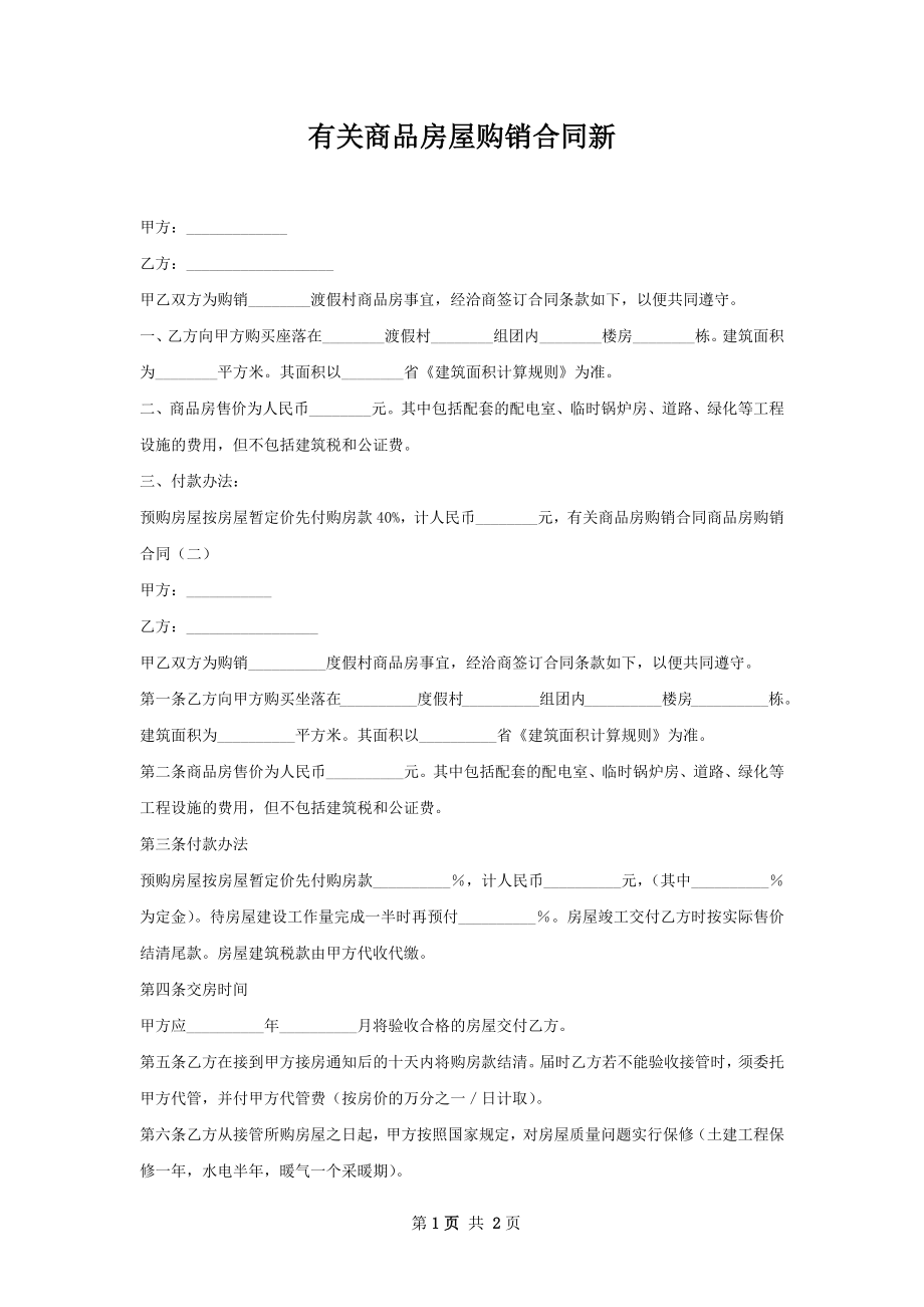 有关商品房屋购销合同新.docx_第1页