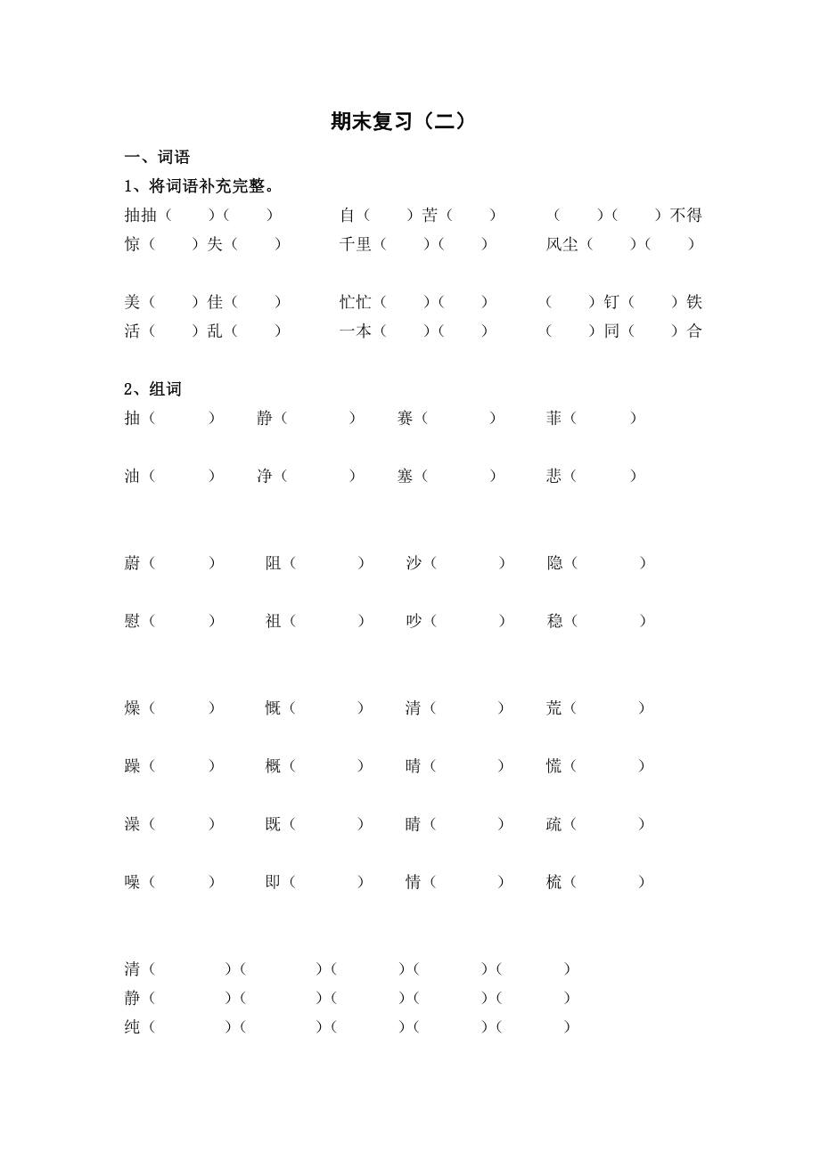 沪教版四级语文上册期末复习题（二）.doc_第1页