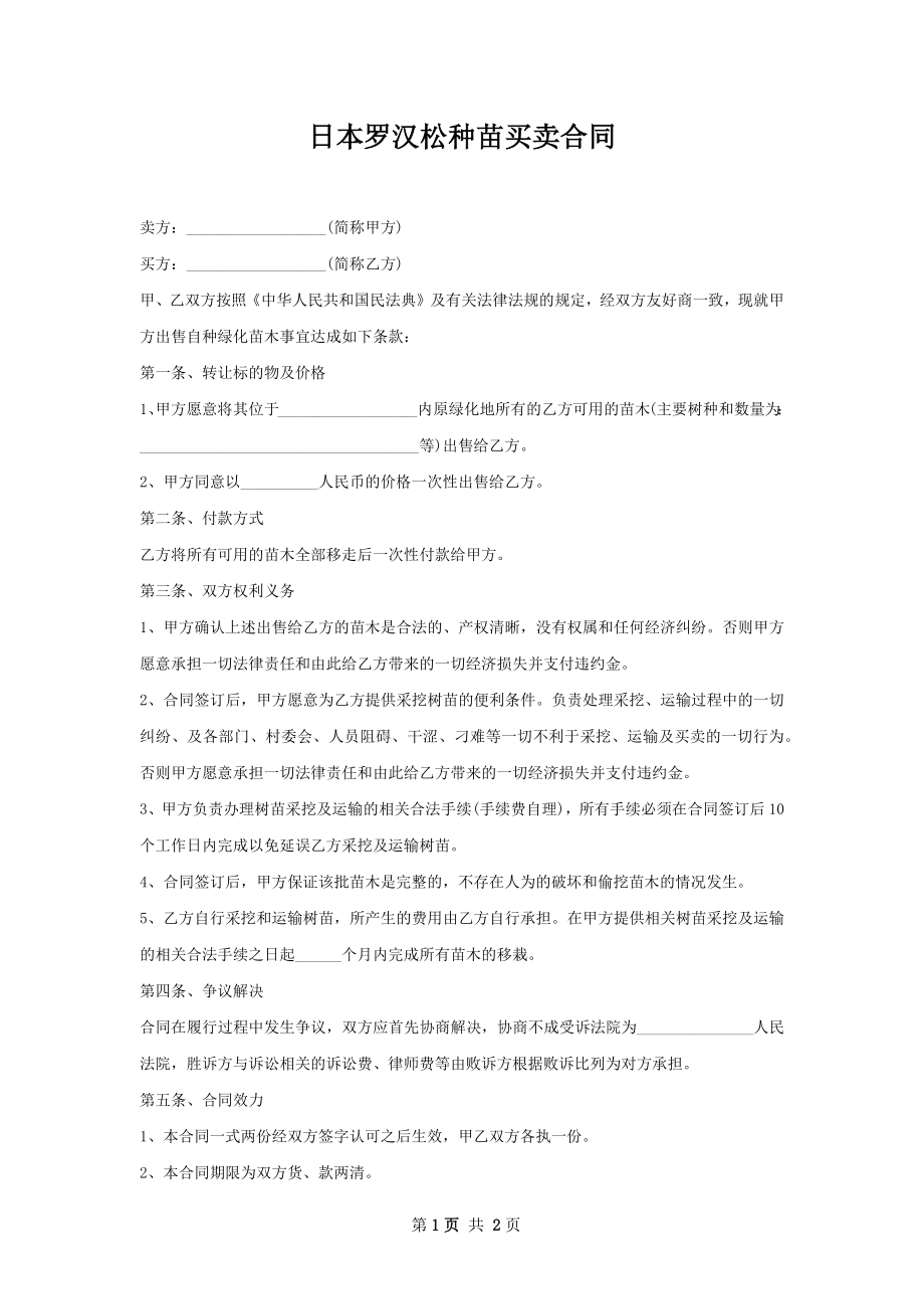 日本罗汉松种苗买卖合同.docx_第1页