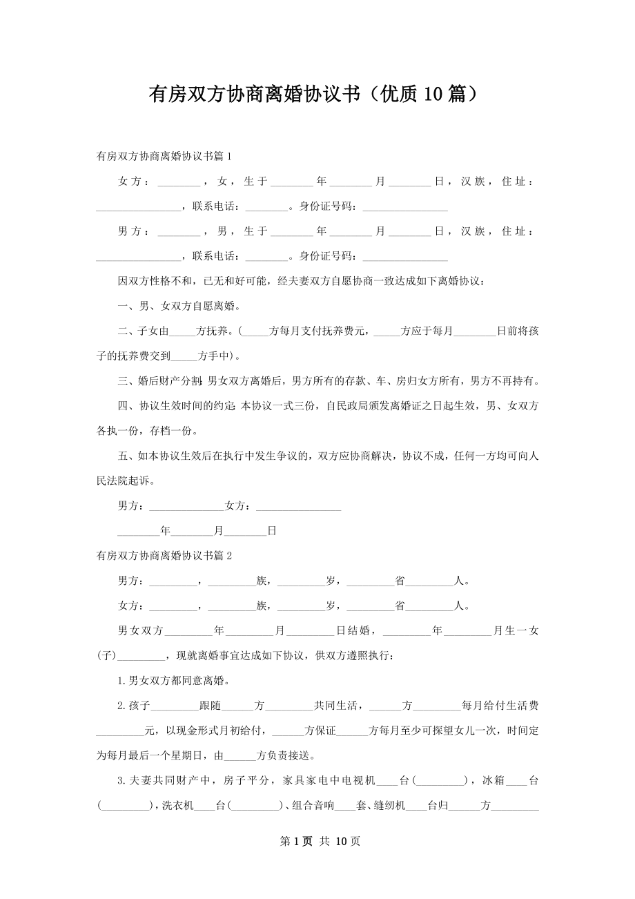 有房双方协商离婚协议书（优质10篇）.docx_第1页