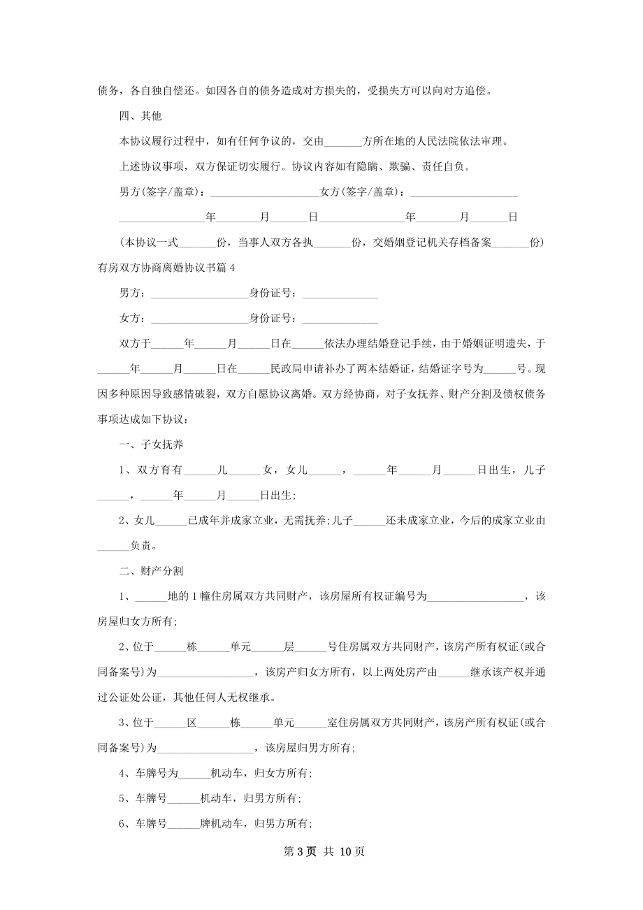 有房双方协商离婚协议书（优质10篇）.docx_第3页