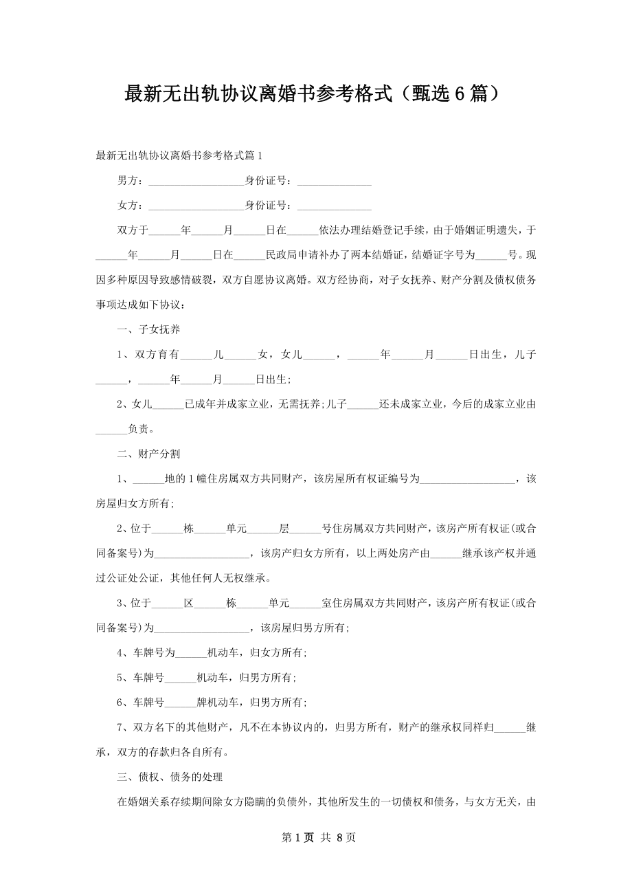 最新无出轨协议离婚书参考格式（甄选6篇）.docx_第1页