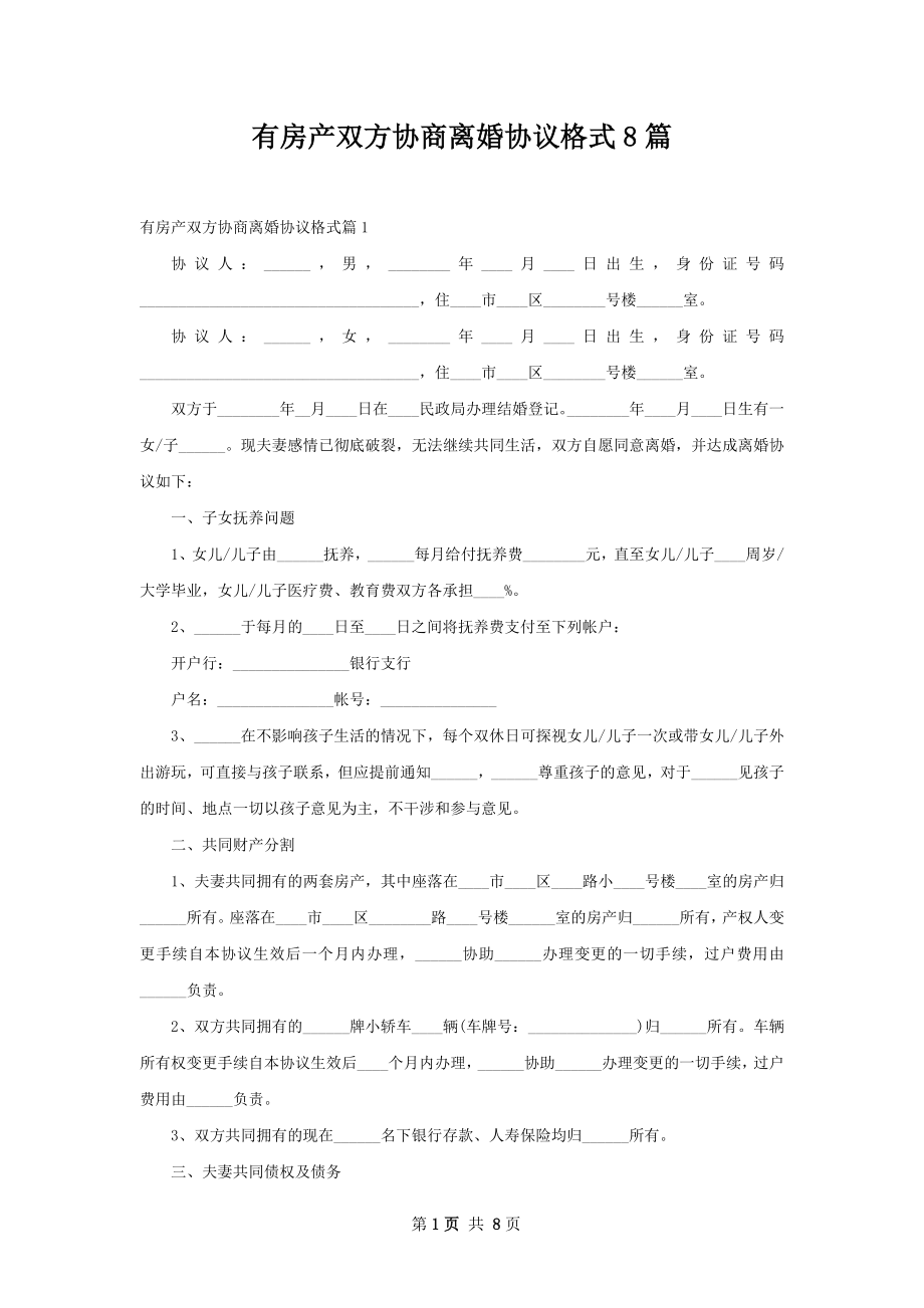 有房产双方协商离婚协议格式8篇.docx_第1页