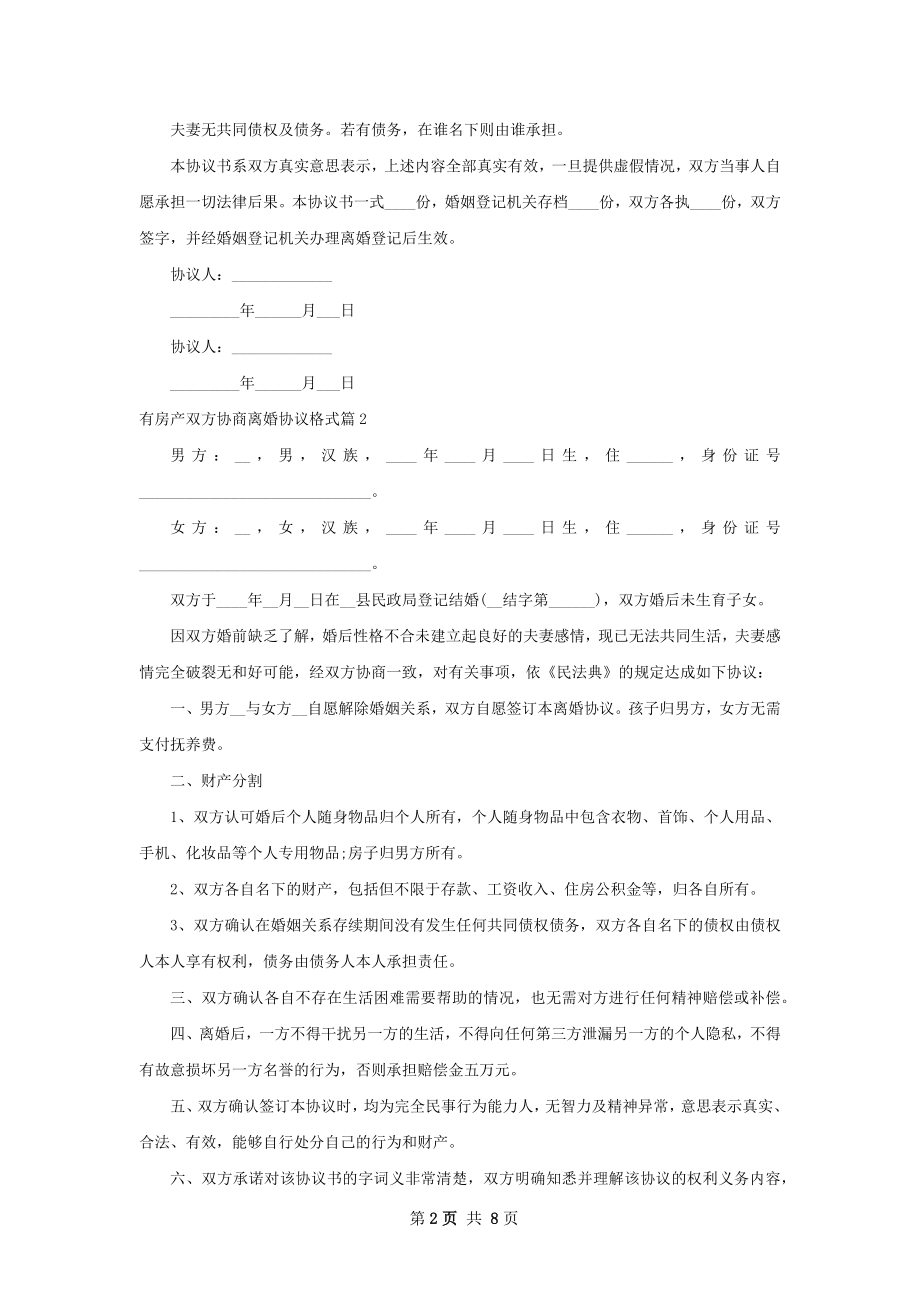 有房产双方协商离婚协议格式8篇.docx_第2页