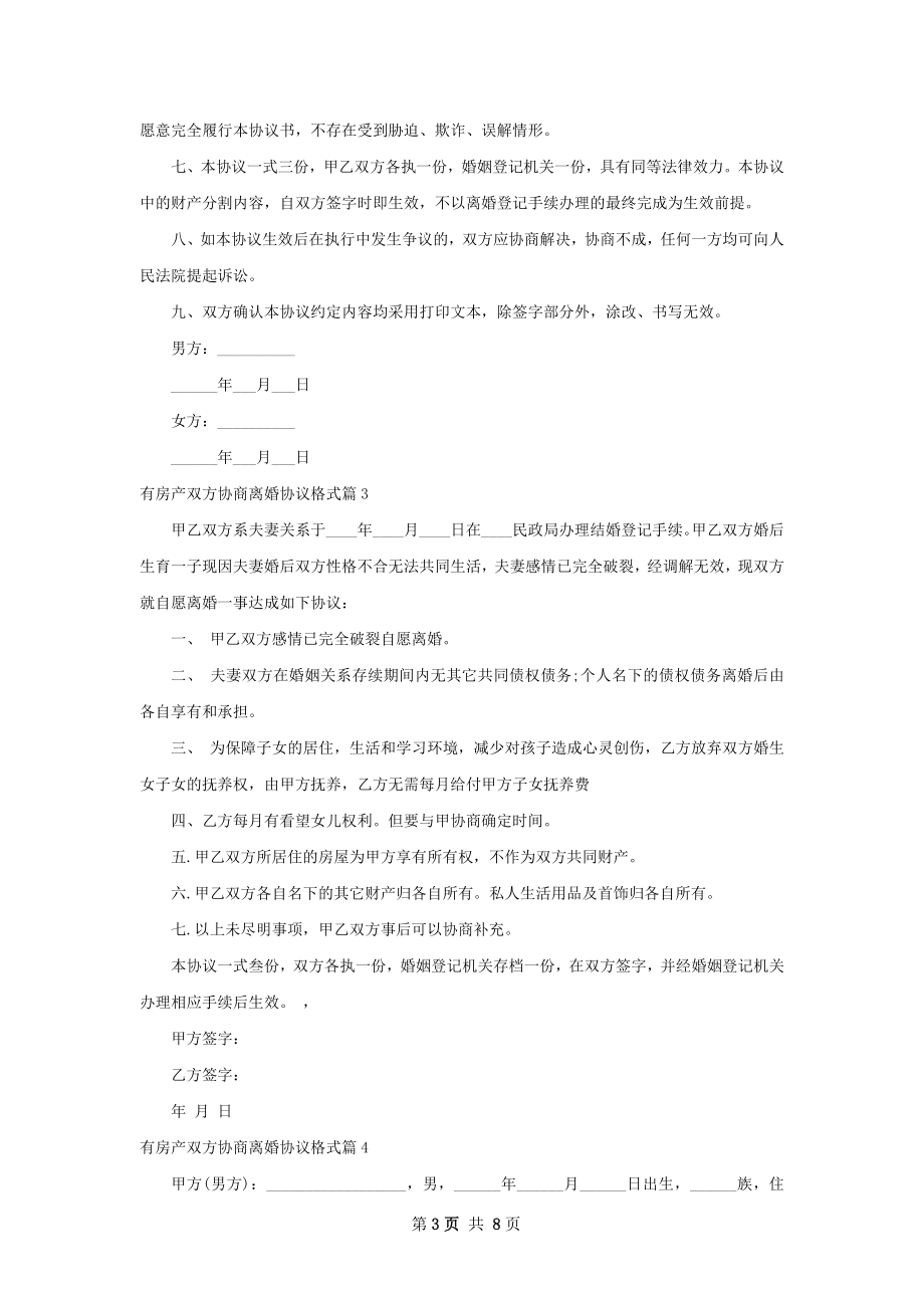 有房产双方协商离婚协议格式8篇.docx_第3页