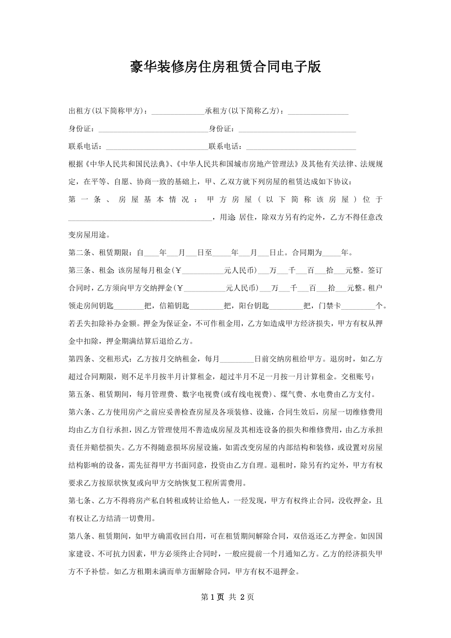 豪华装修房住房租赁合同电子版.docx_第1页