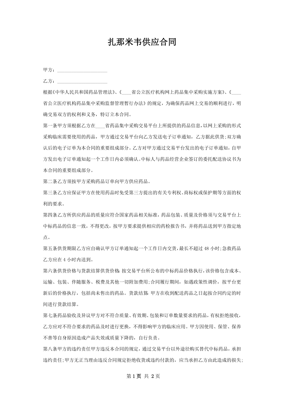 扎那米韦供应合同.docx_第1页