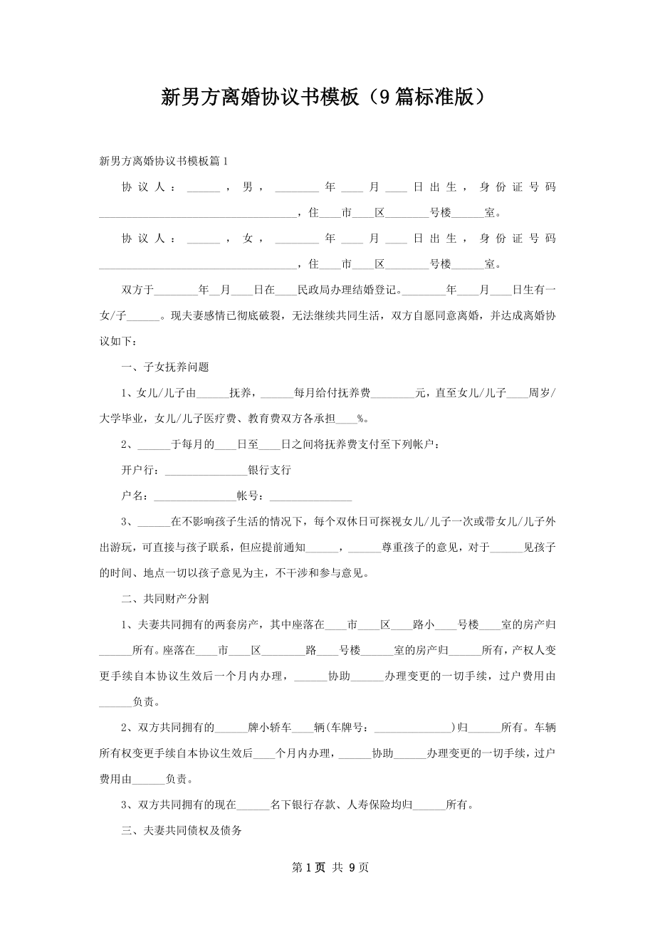 新男方离婚协议书模板（9篇标准版）.docx_第1页