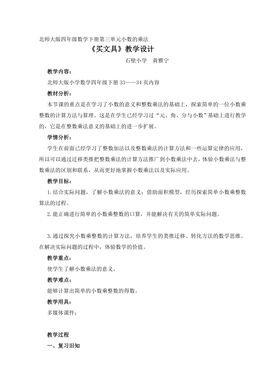 [资料]北师大版四级数学下册《买文具》的教学设计.doc_第1页