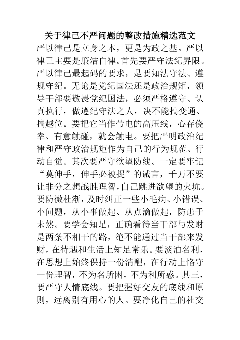 关于律己不严问题的整改措施精选范文.doc_第1页