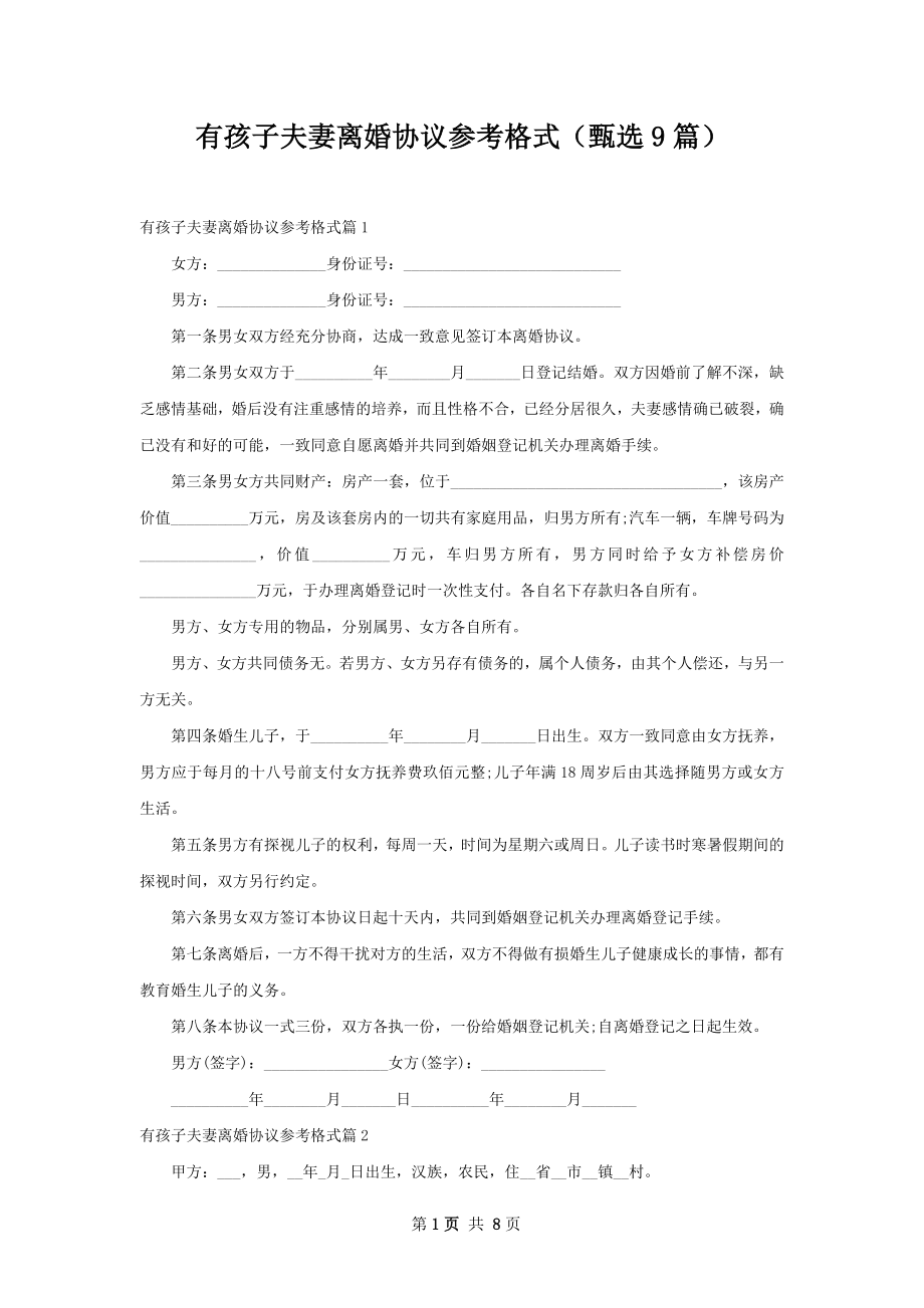 有孩子夫妻离婚协议参考格式（甄选9篇）.docx_第1页