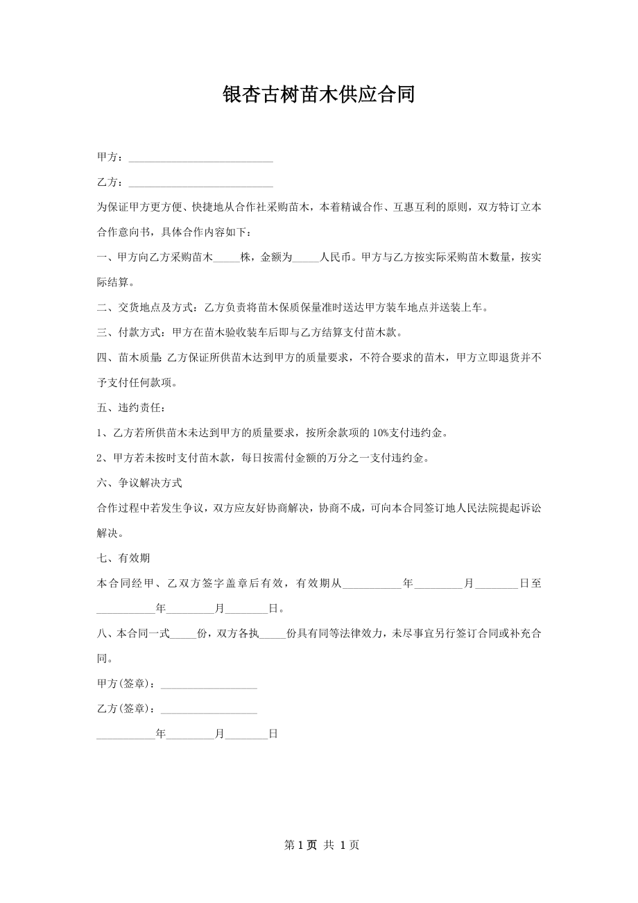 银杏古树苗木供应合同.docx_第1页