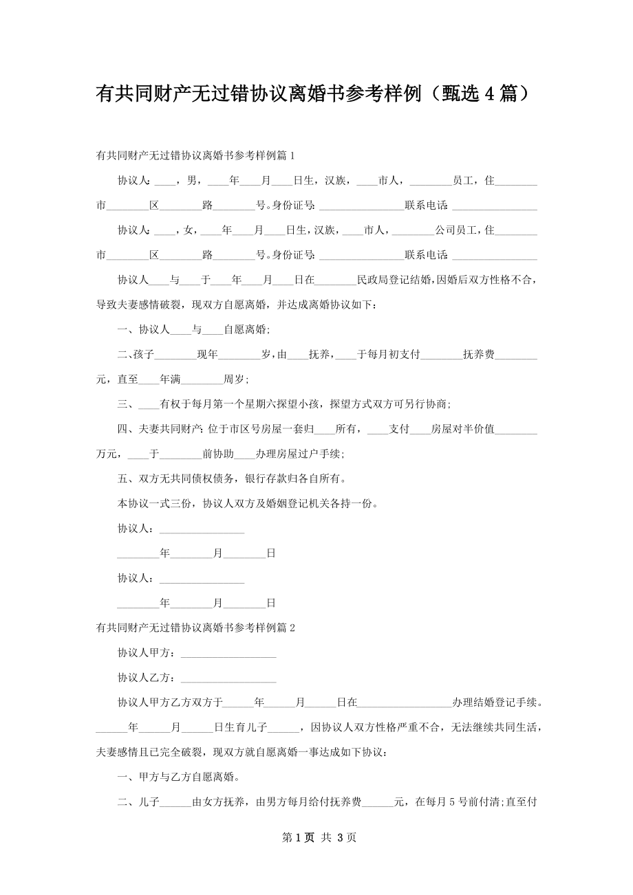 有共同财产无过错协议离婚书参考样例（甄选4篇）.docx_第1页