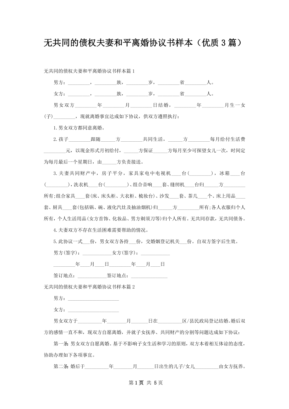 无共同的债权夫妻和平离婚协议书样本（优质3篇）.docx_第1页