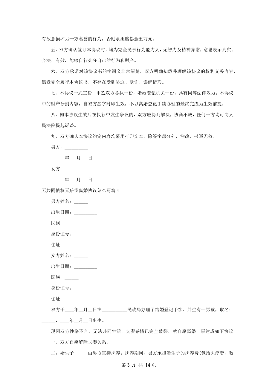 无共同债权无赔偿离婚协议怎么写13篇.docx_第3页