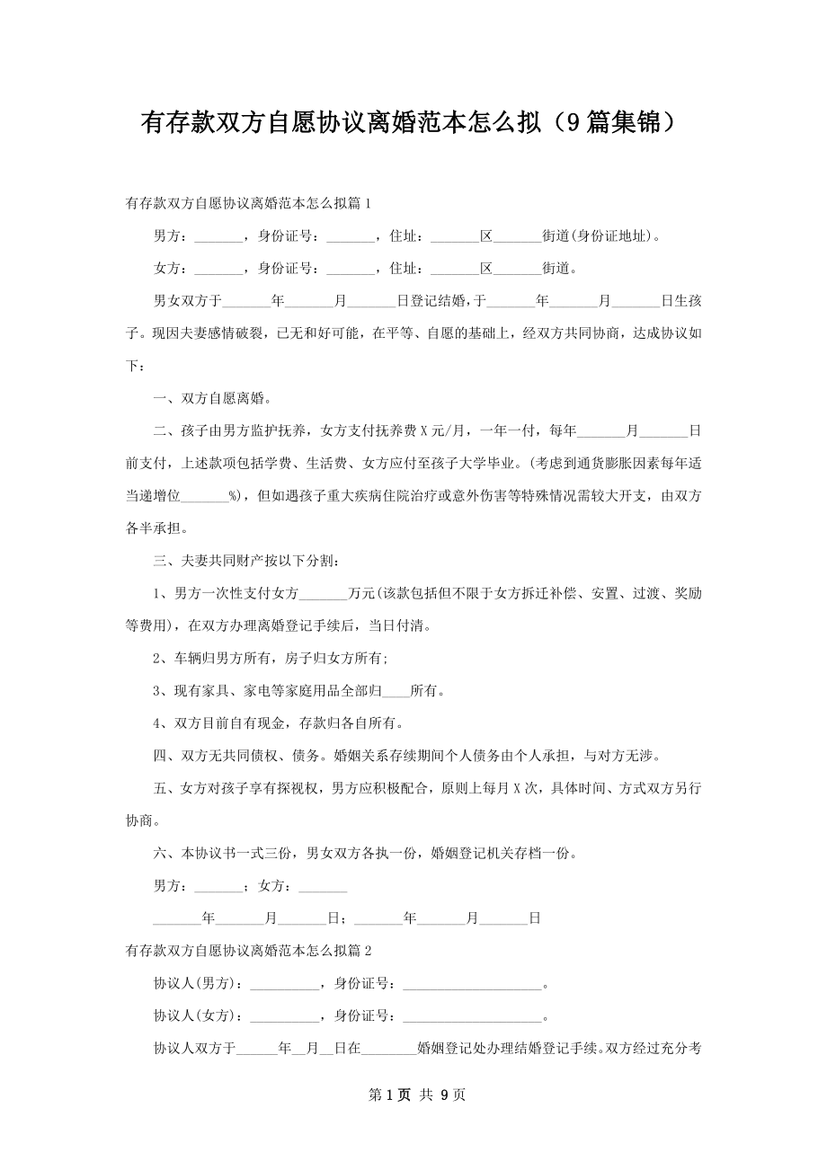 有存款双方自愿协议离婚范本怎么拟（9篇集锦）.docx_第1页