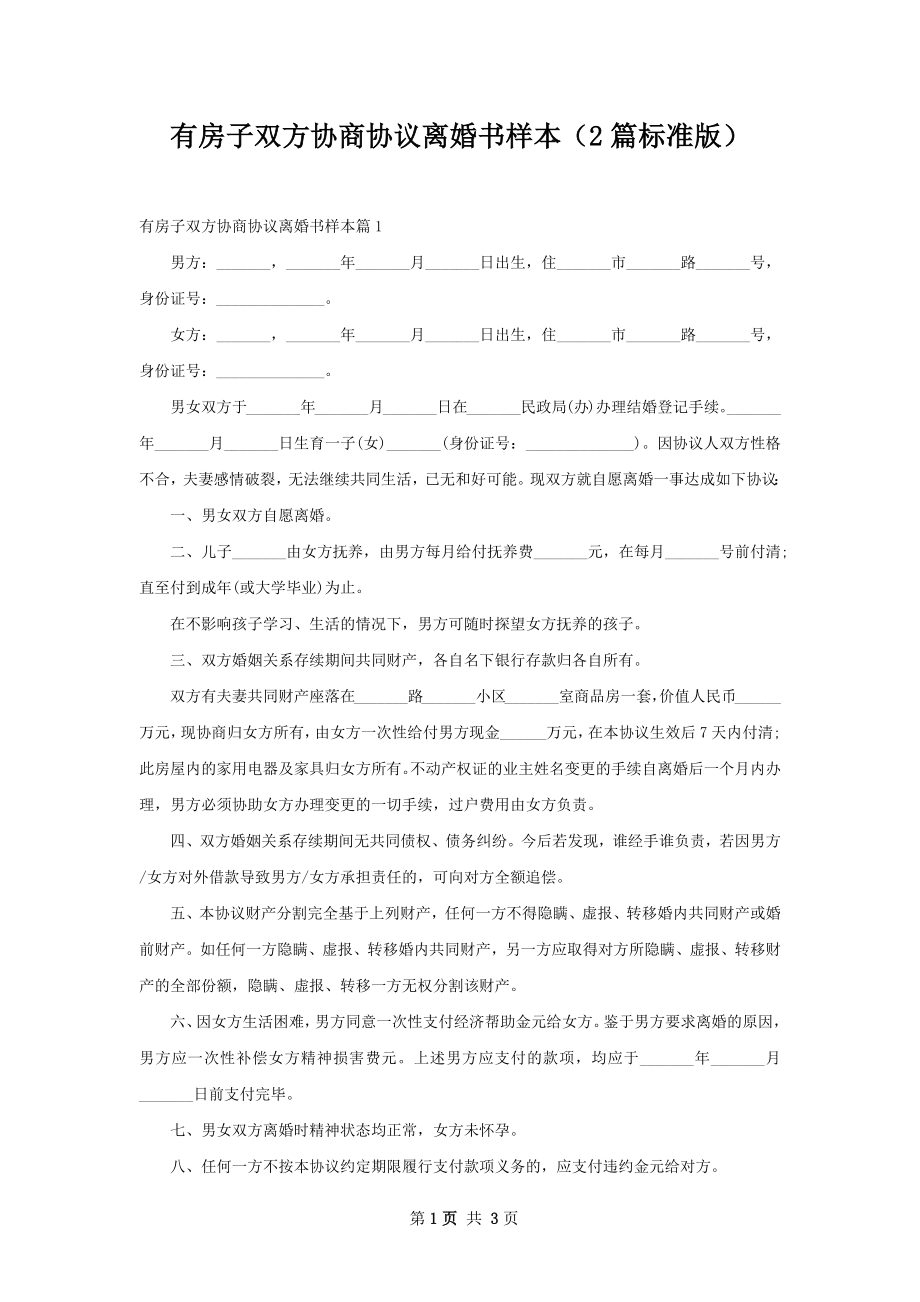 有房子双方协商协议离婚书样本（2篇标准版）.docx_第1页