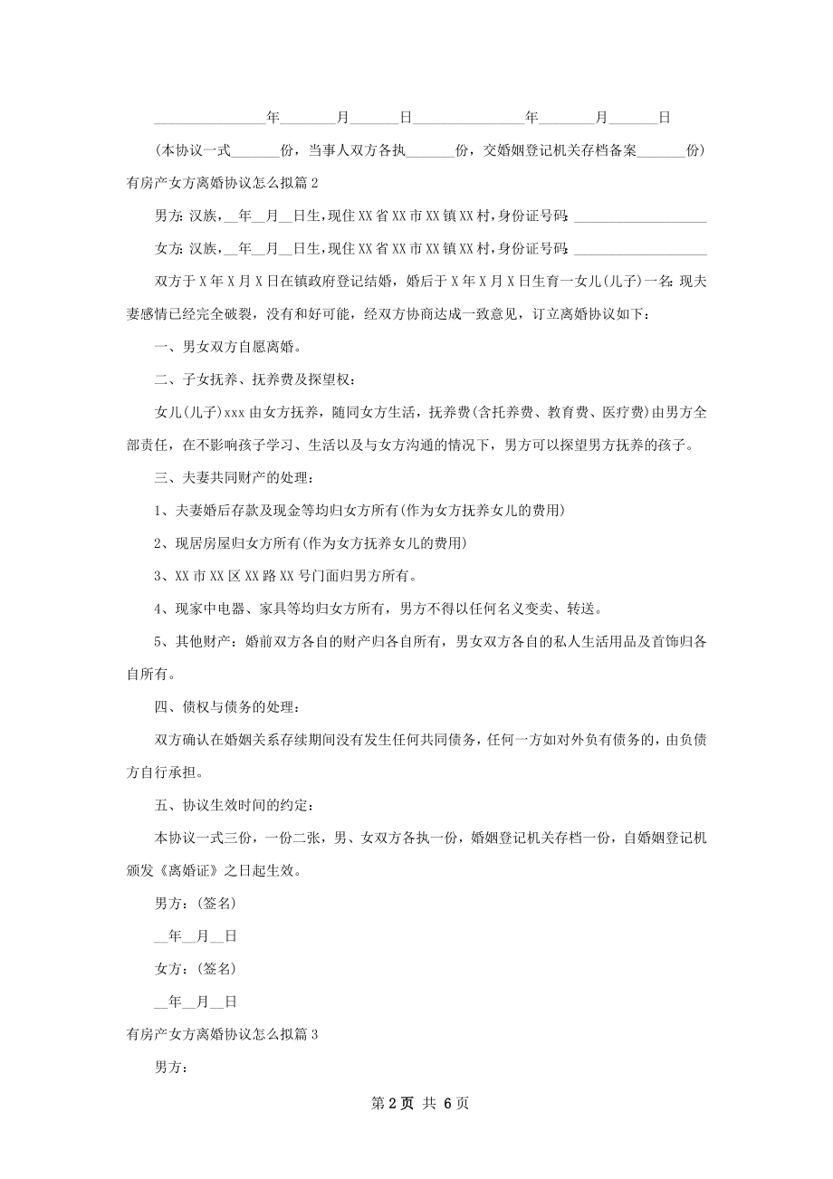 有房产女方离婚协议怎么拟（4篇标准版）.docx_第2页