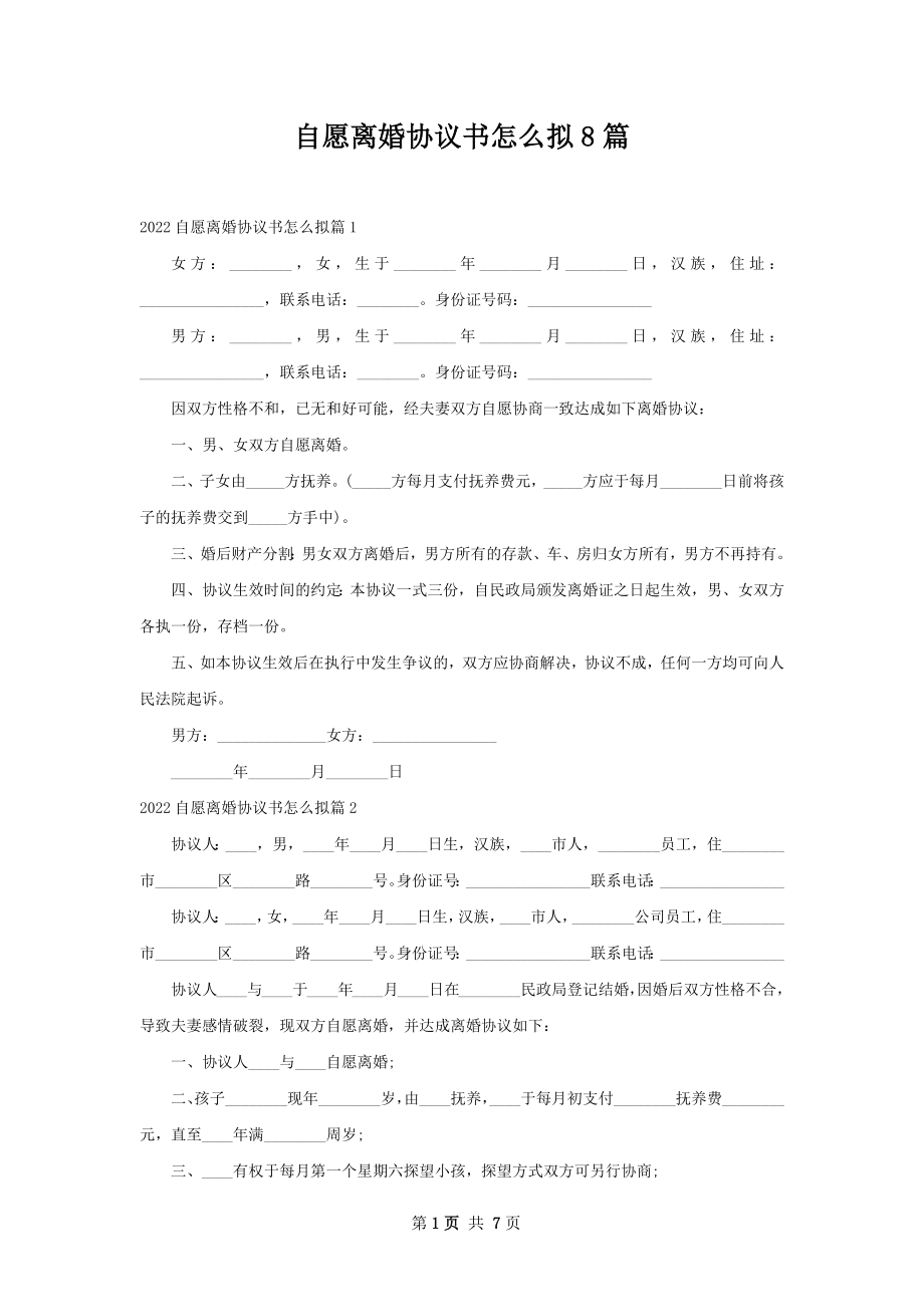 自愿离婚协议书怎么拟8篇.docx_第1页