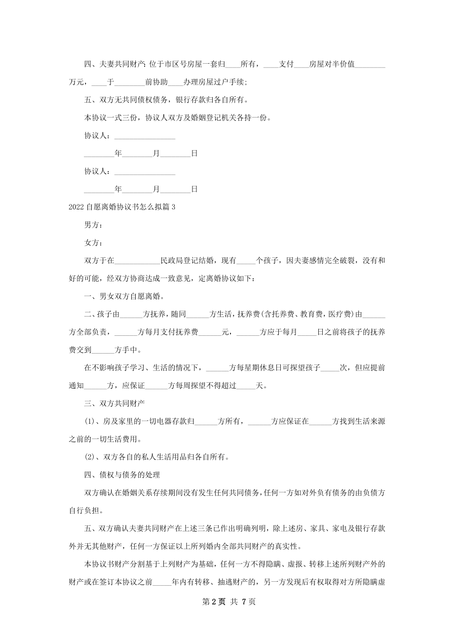 自愿离婚协议书怎么拟8篇.docx_第2页