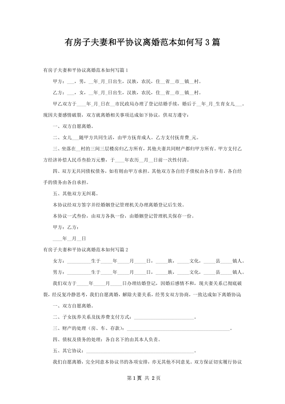 有房子夫妻和平协议离婚范本如何写3篇.docx_第1页