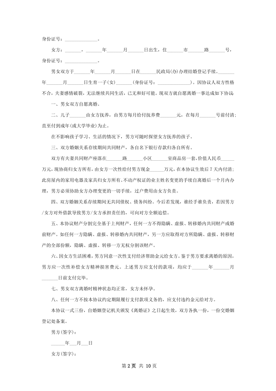 有房屋夫妻离婚协议范文（精选7篇）.docx_第2页