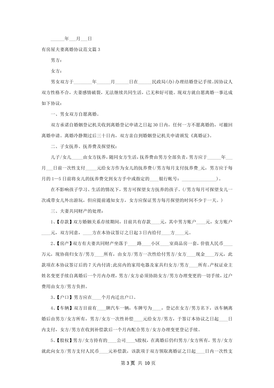 有房屋夫妻离婚协议范文（精选7篇）.docx_第3页