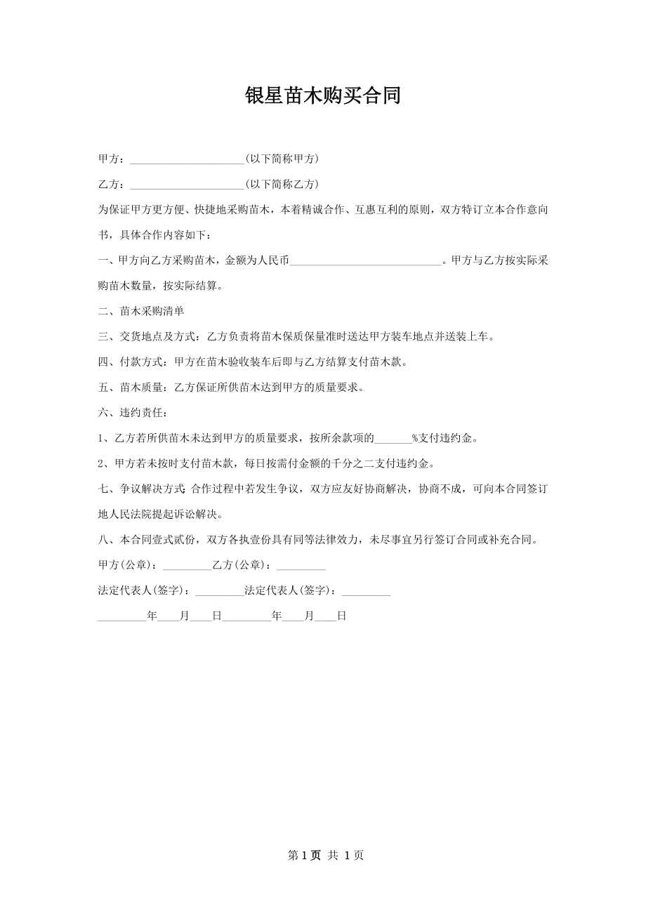 银星苗木购买合同.docx_第1页