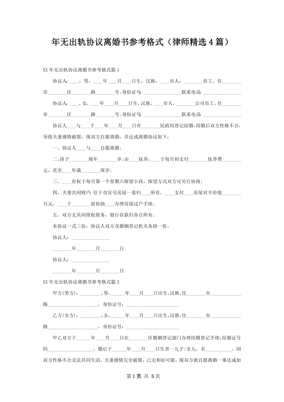 年无出轨协议离婚书参考格式（律师精选4篇）.docx_第1页