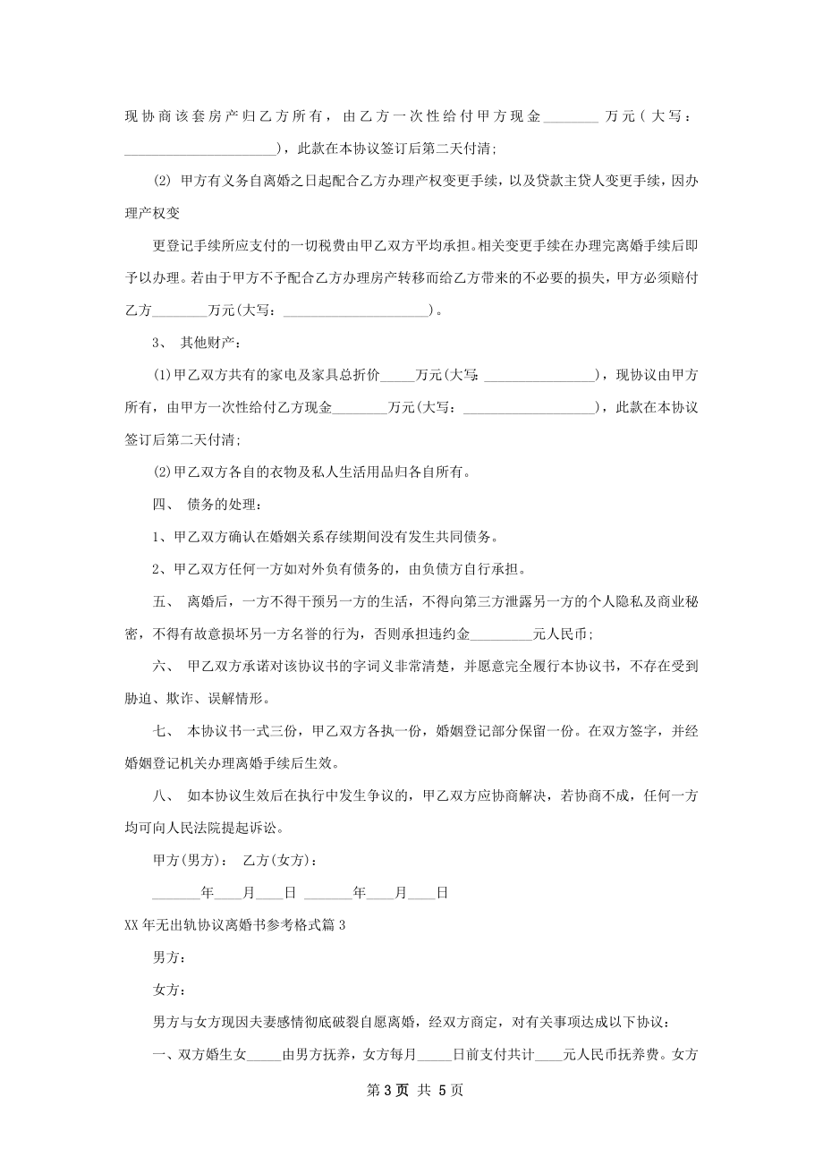 年无出轨协议离婚书参考格式（律师精选4篇）.docx_第3页