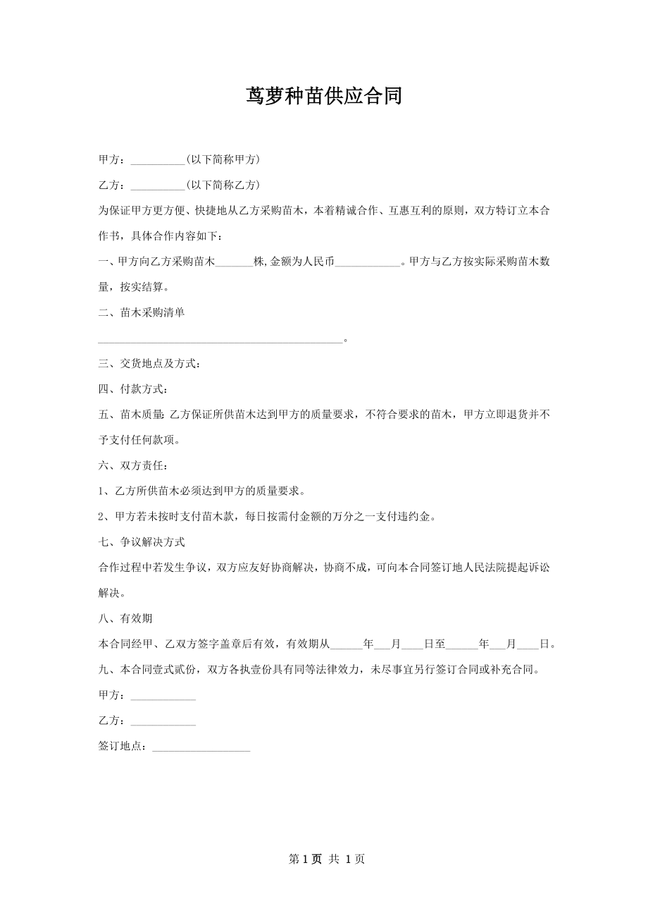 茑萝种苗供应合同.docx_第1页