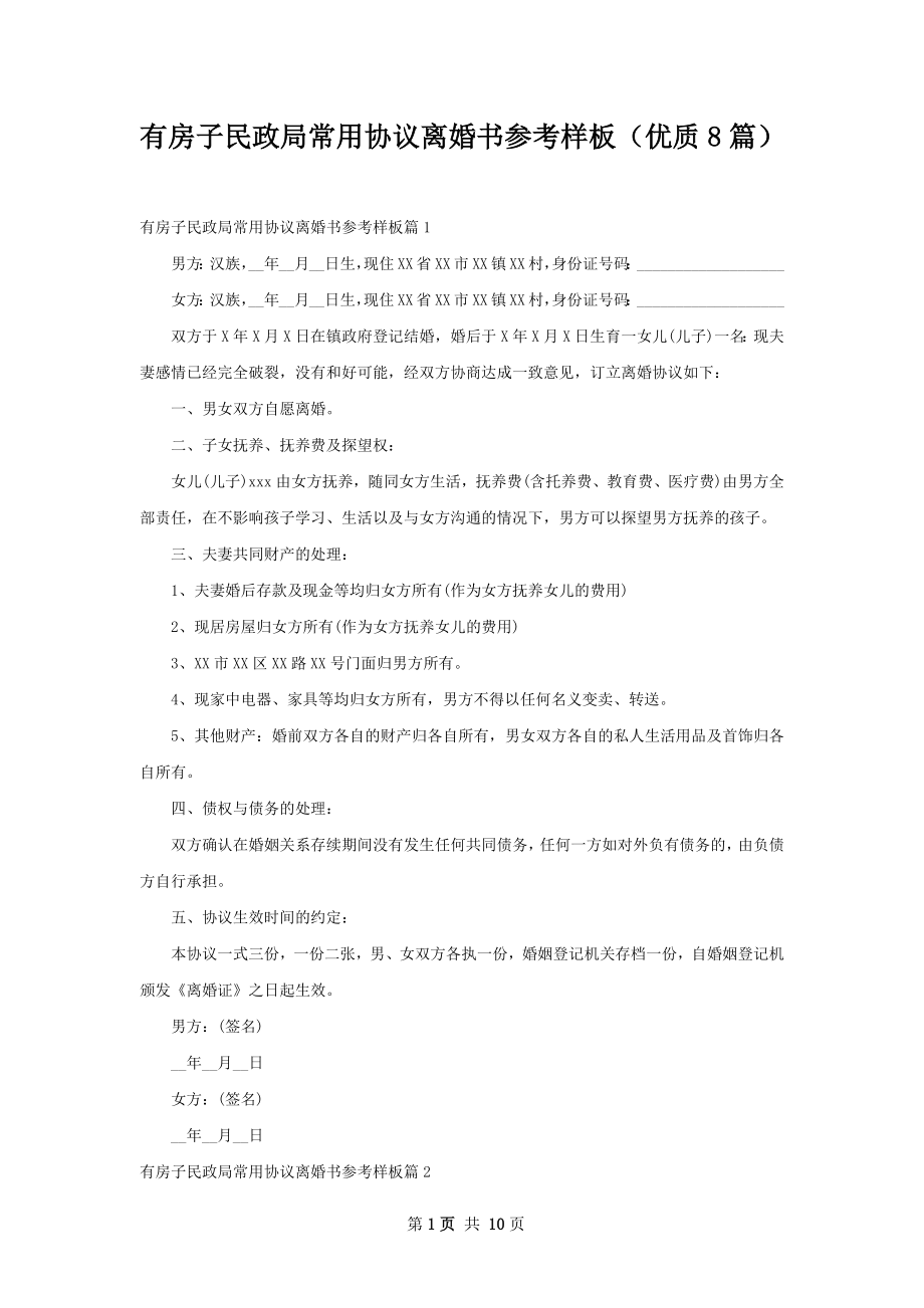 有房子民政局常用协议离婚书参考样板（优质8篇）.docx_第1页