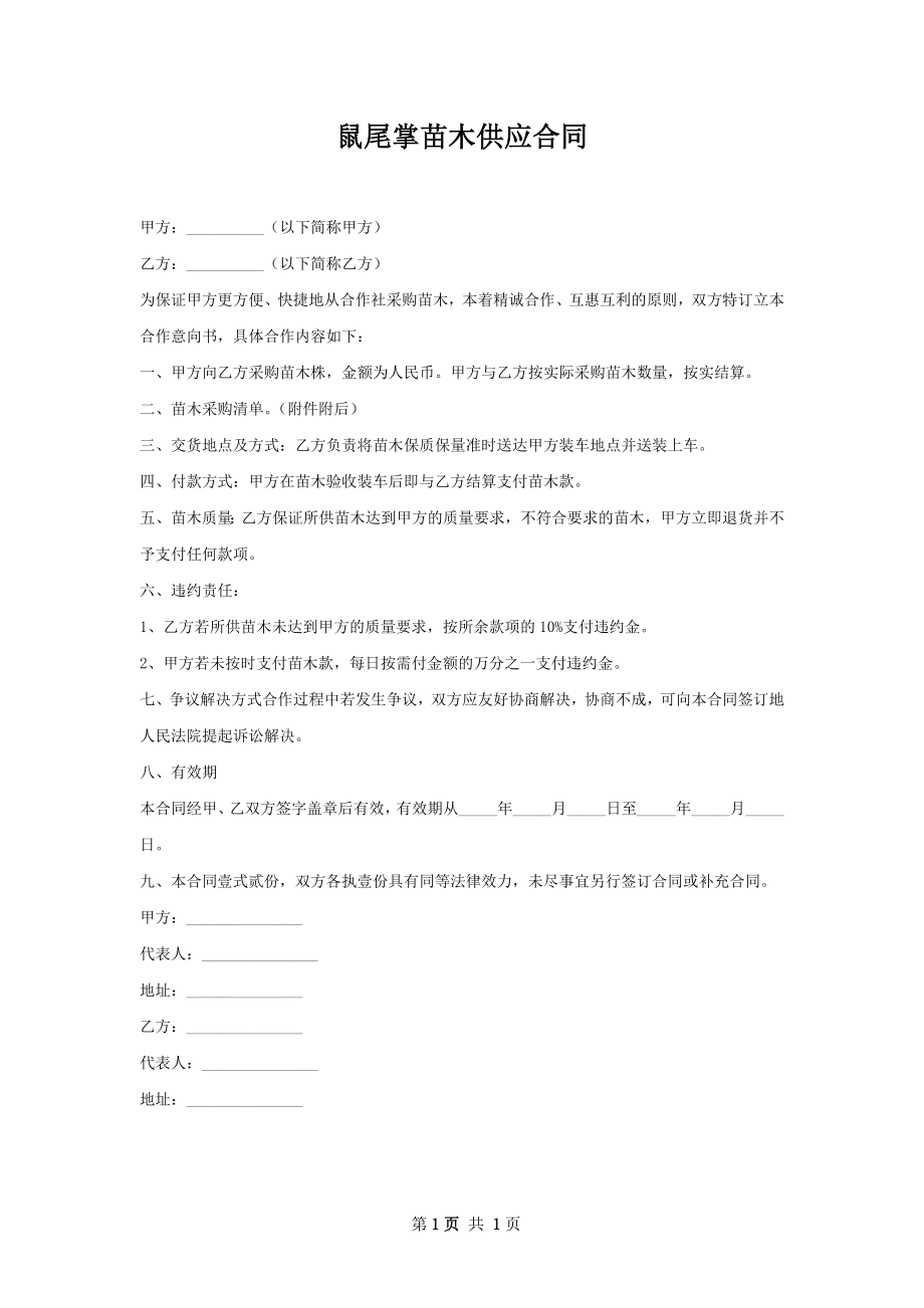 鼠尾掌苗木供应合同.docx_第1页