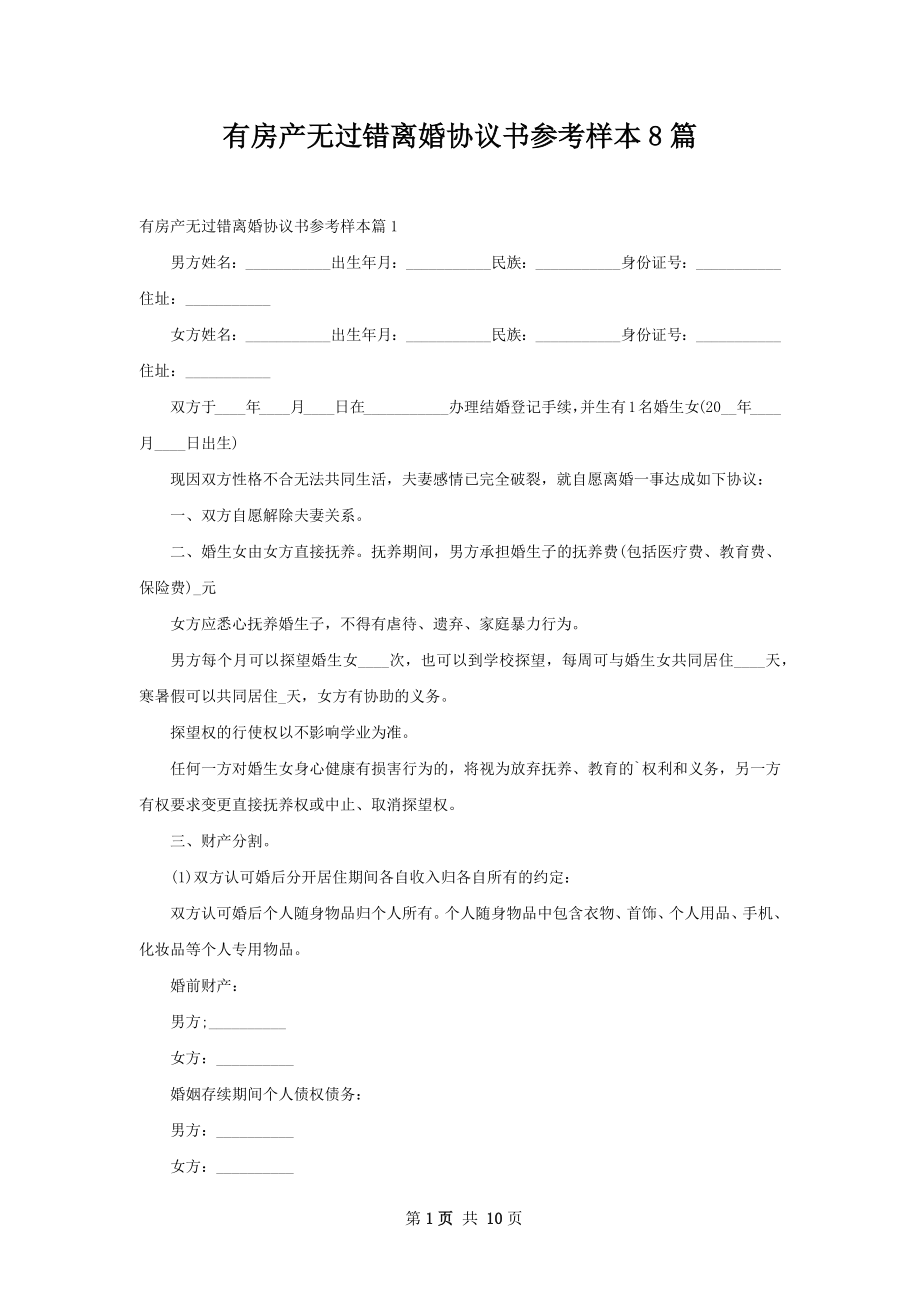 有房产无过错离婚协议书参考样本8篇.docx_第1页