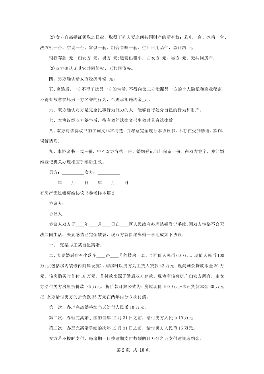 有房产无过错离婚协议书参考样本8篇.docx_第2页