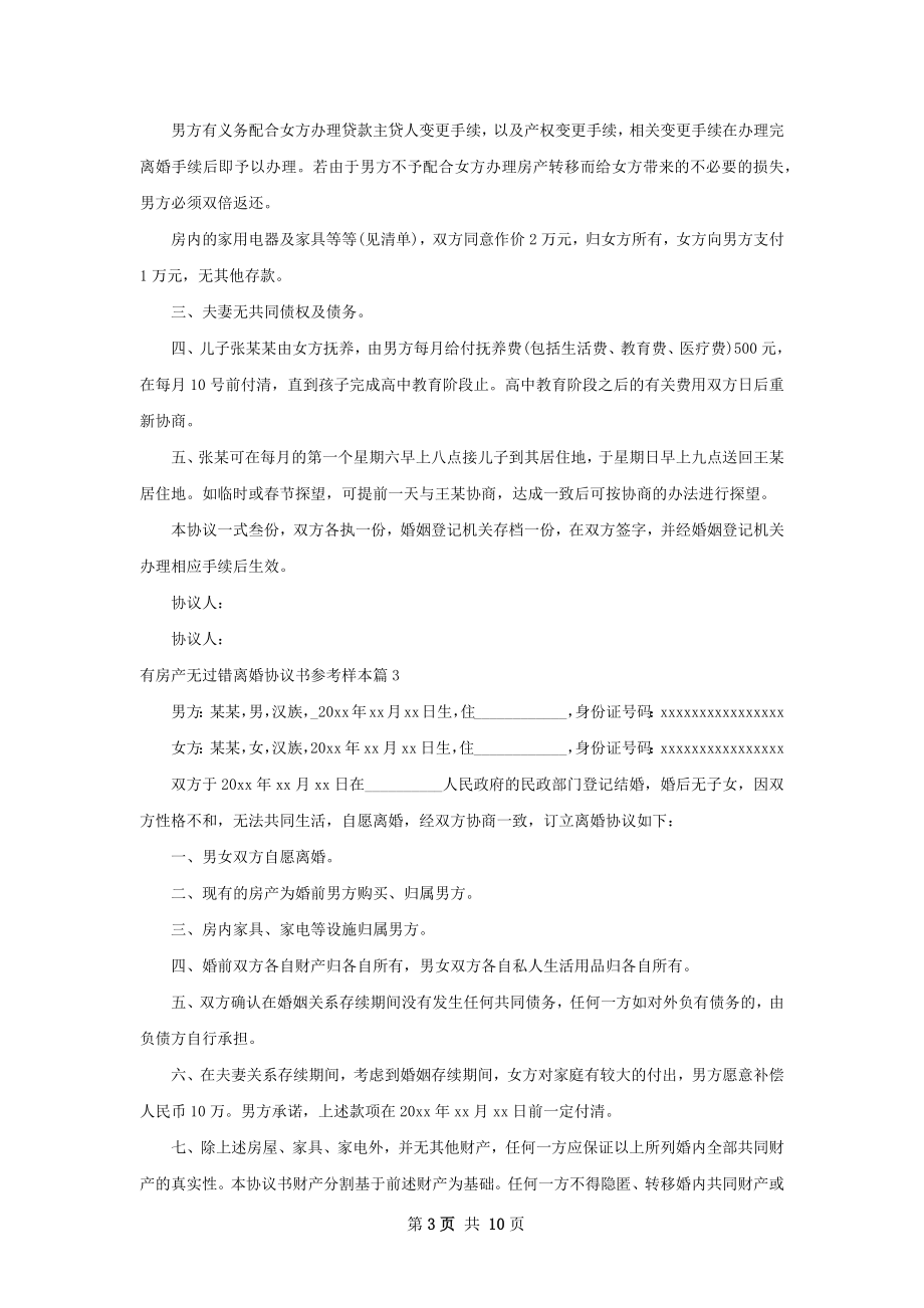 有房产无过错离婚协议书参考样本8篇.docx_第3页