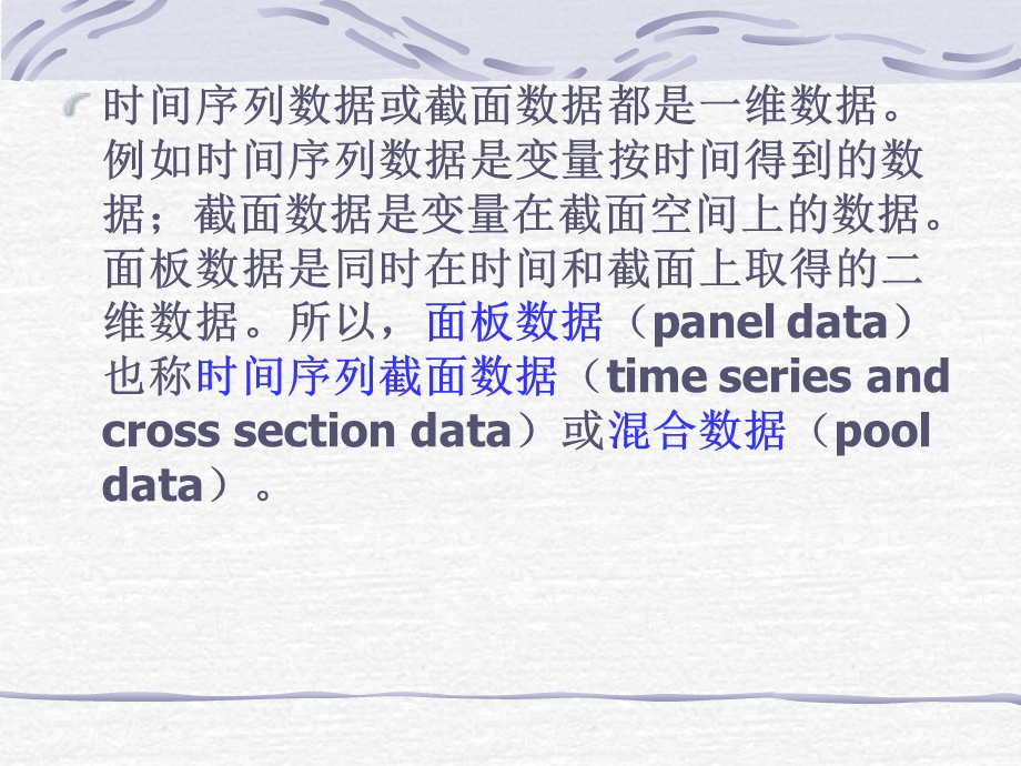 第九讲面板数据回归ppt课件.ppt_第1页