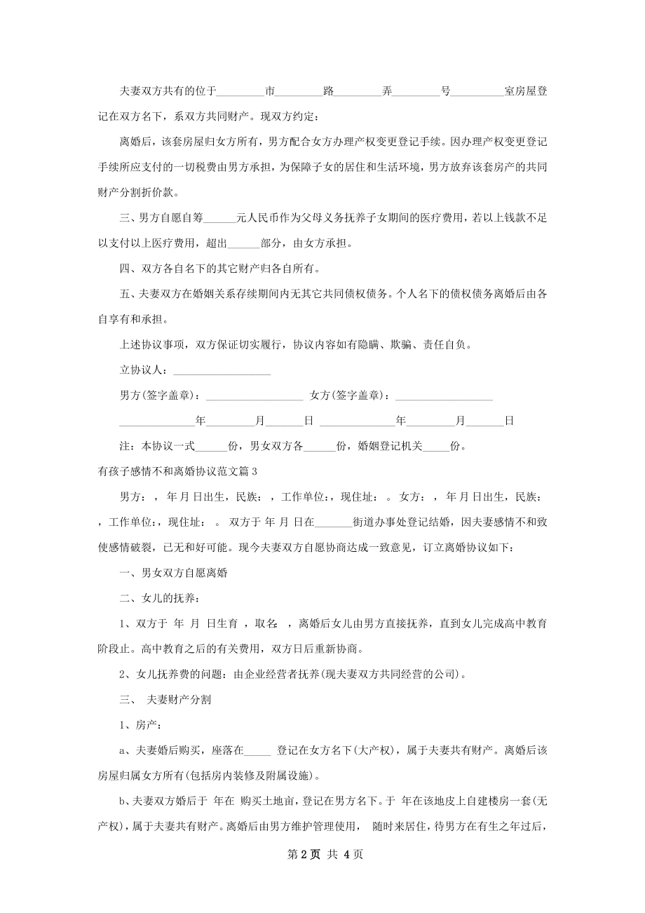 有孩子感情不和离婚协议范文（4篇专业版）.docx_第2页