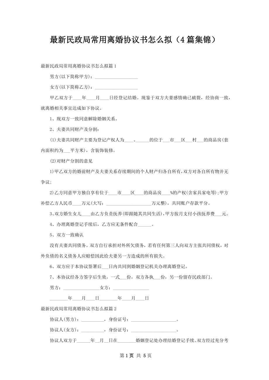 最新民政局常用离婚协议书怎么拟（4篇集锦）.docx_第1页