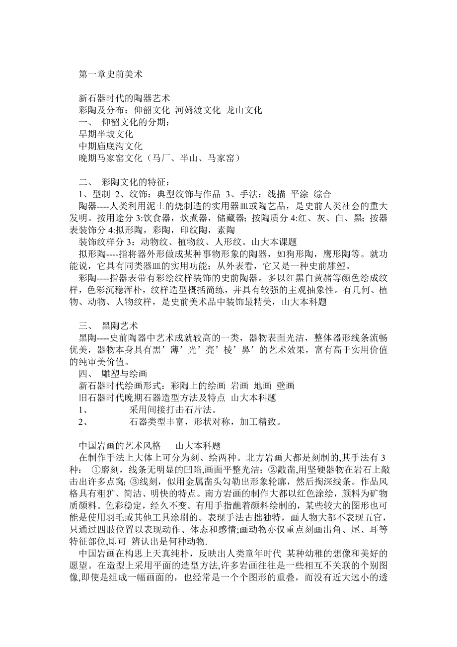 中国美术简史考研笔记.doc_第1页