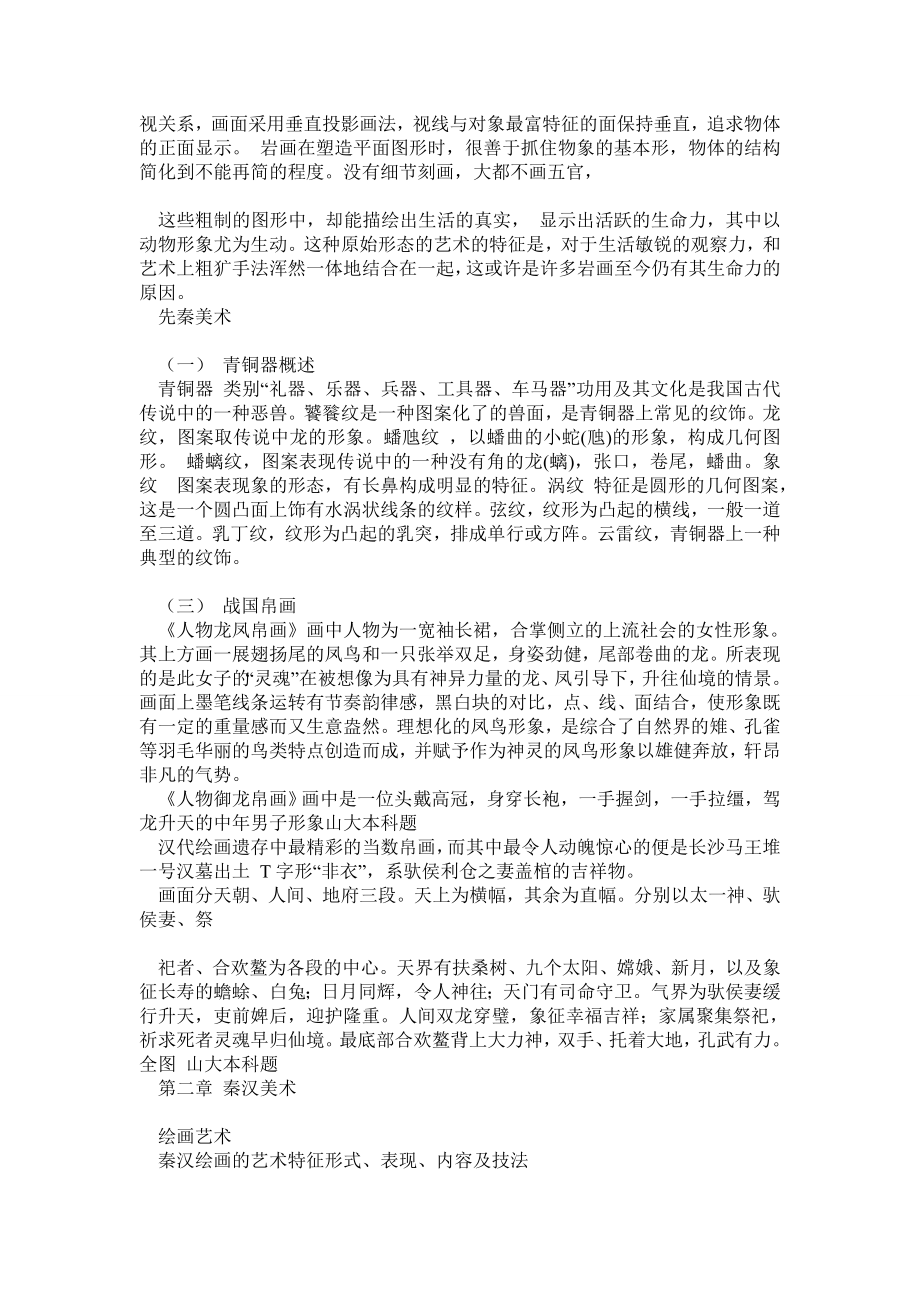 中国美术简史考研笔记.doc_第2页