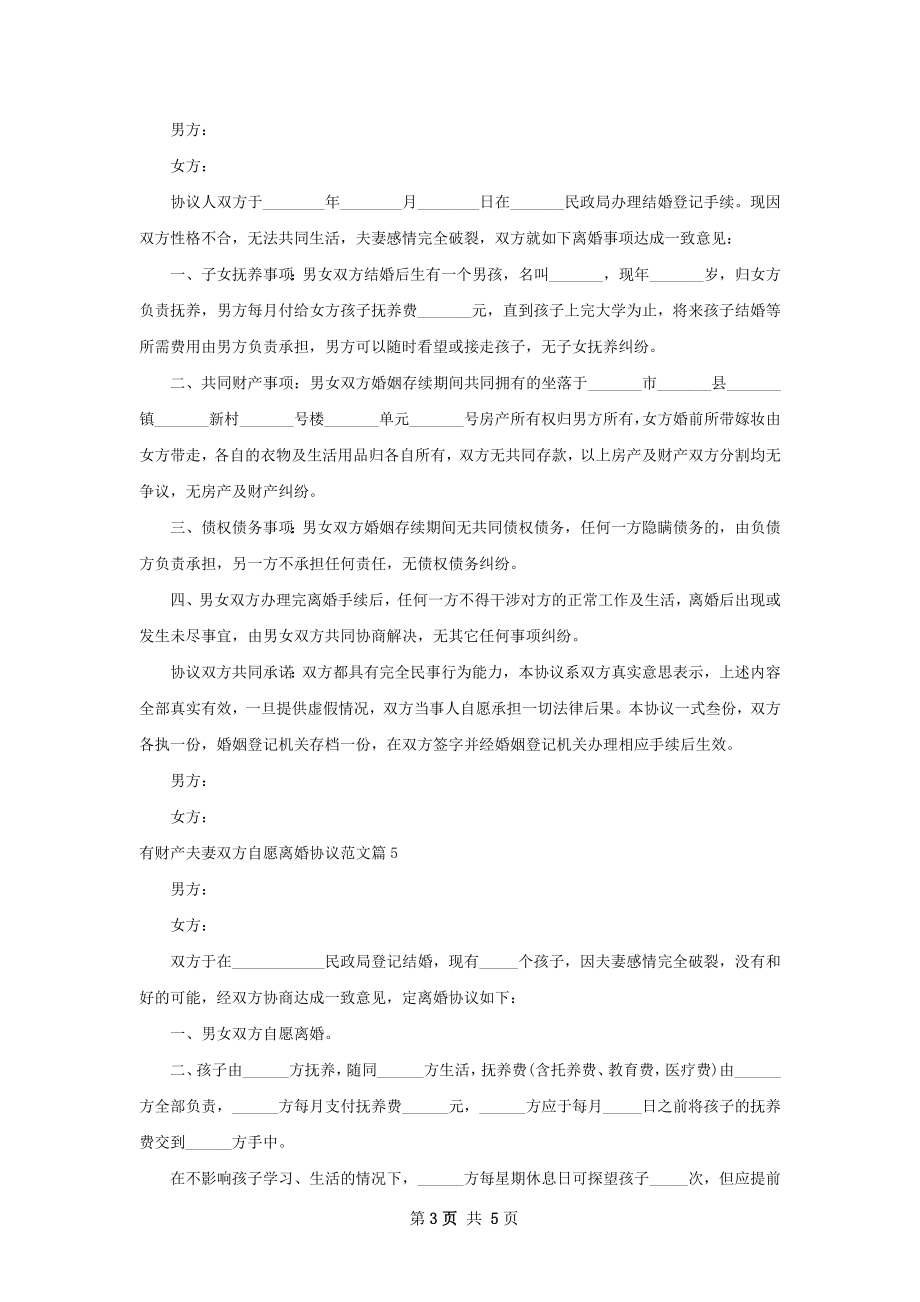 有财产夫妻双方自愿离婚协议范文（优质6篇）.docx_第3页