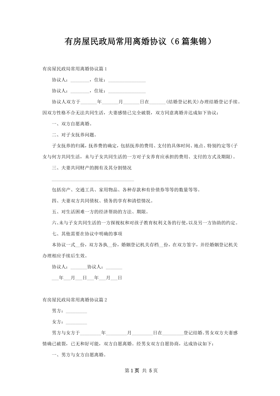 有房屋民政局常用离婚协议（6篇集锦）.docx_第1页