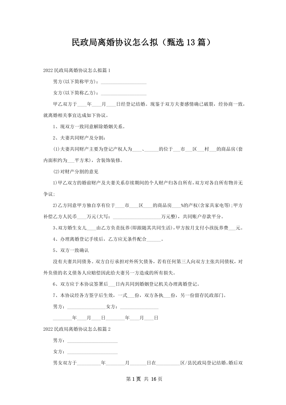 民政局离婚协议怎么拟（甄选13篇）.docx_第1页