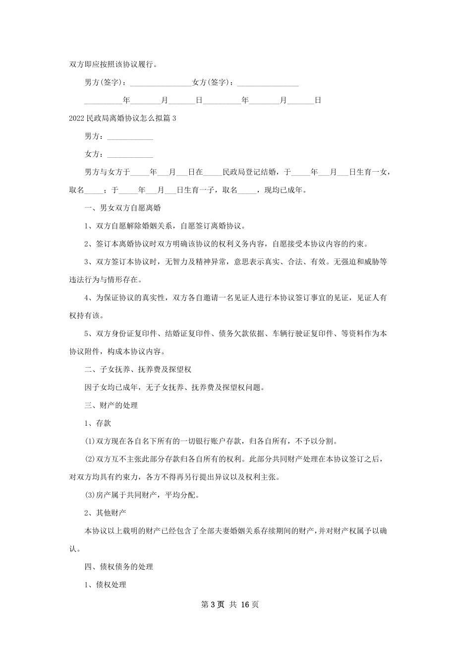 民政局离婚协议怎么拟（甄选13篇）.docx_第3页