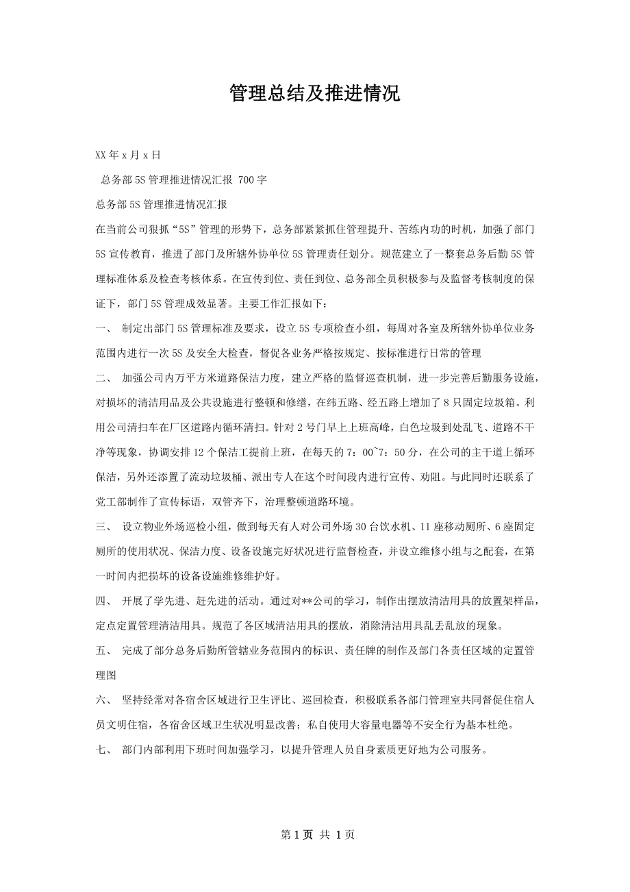 管理总结及推进情况.docx_第1页