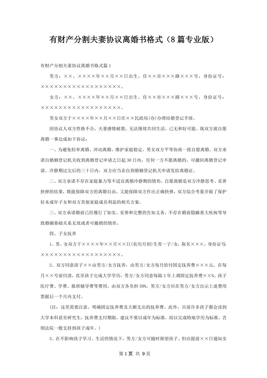 有财产分割夫妻协议离婚书格式（8篇专业版）.docx_第1页