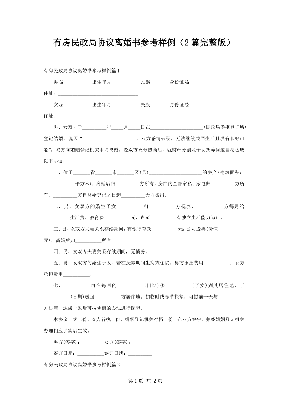 有房民政局协议离婚书参考样例（2篇完整版）.docx_第1页