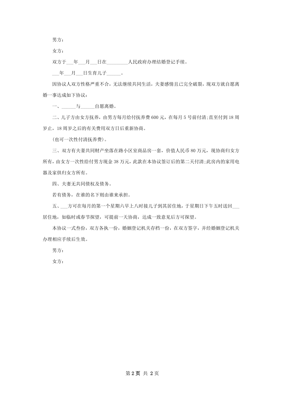 有房民政局协议离婚书参考样例（2篇完整版）.docx_第2页